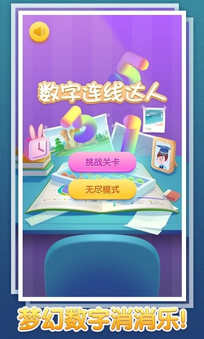 数字连线达人手游下载