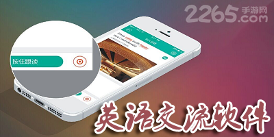 英语交流软件