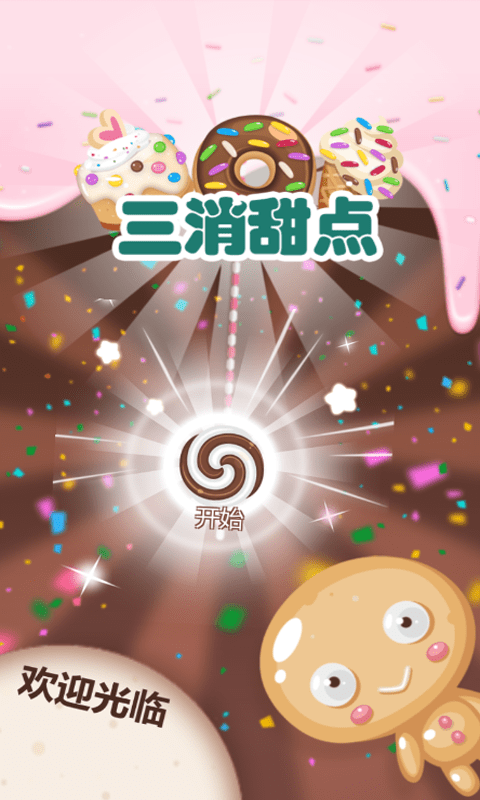三消甜点游戏