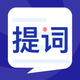 爱提词提词器助手官方版