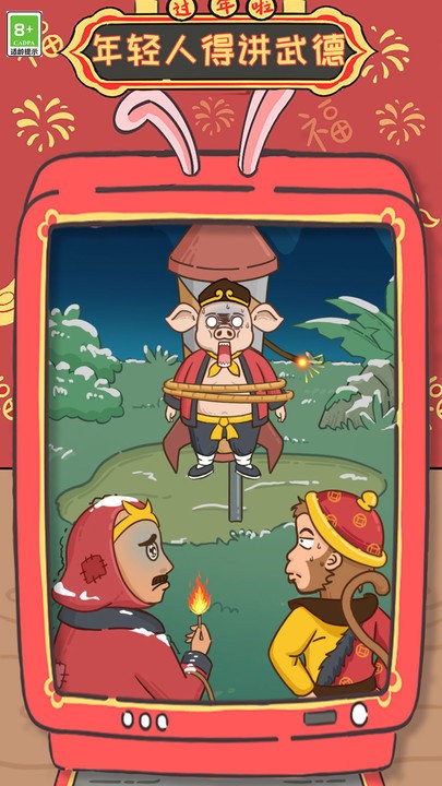 年轻人得讲武德小游戏