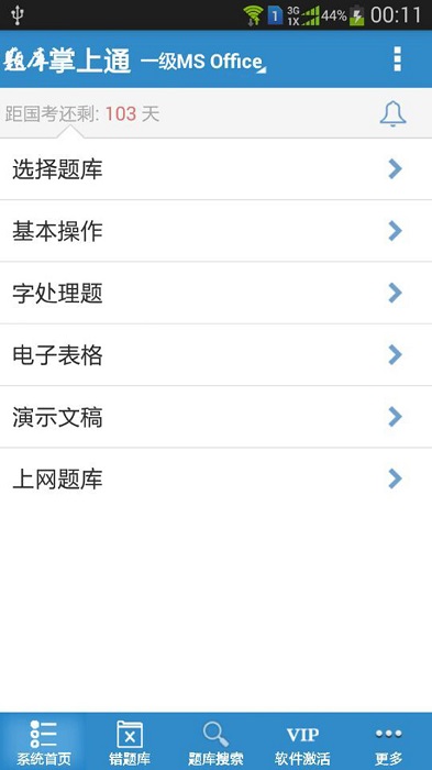 计算机一级掌上通软件下载
