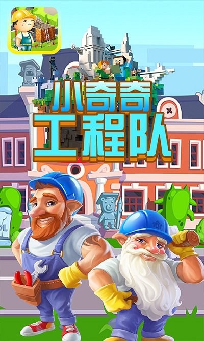 小奇奇工程队游戏