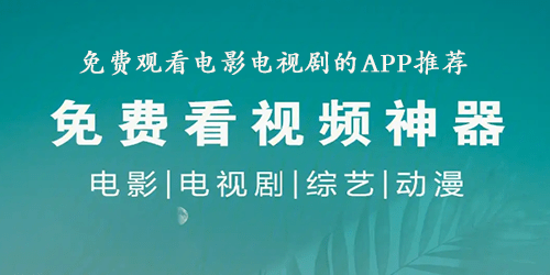 免费观看电影电视剧的app