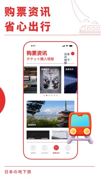 日本地铁通官方版