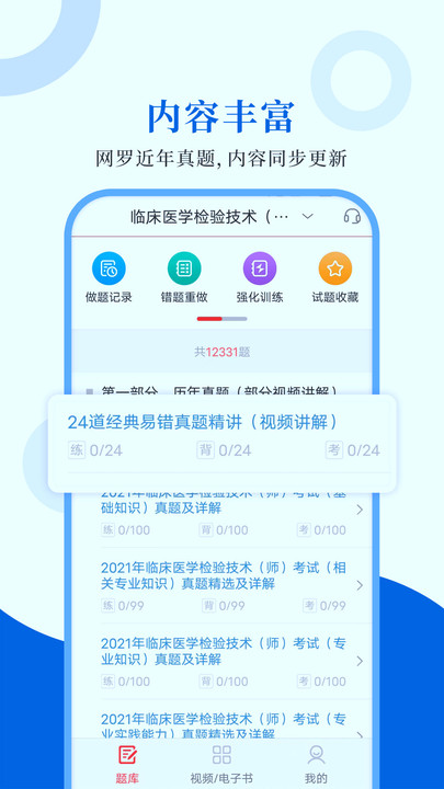 临床医学检验圣题库app下载