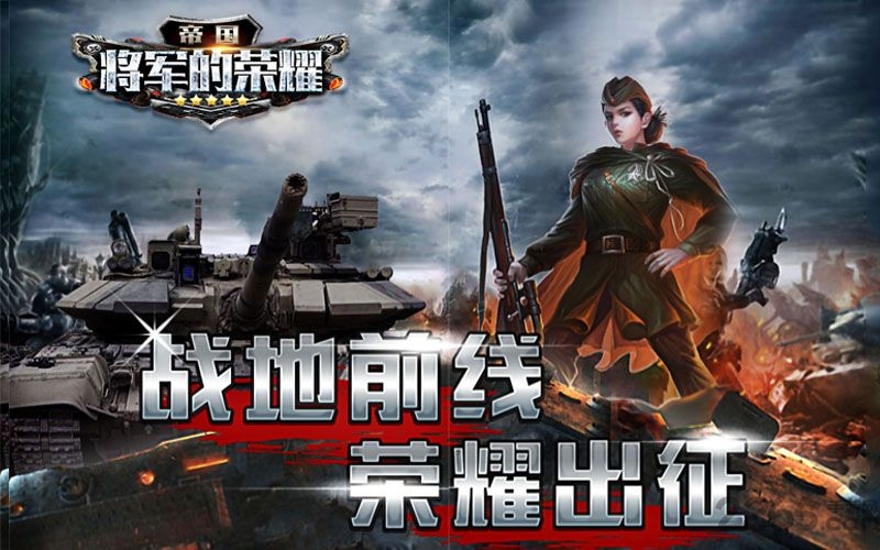 帝国将军的荣耀手游