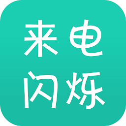 手机来电闪app