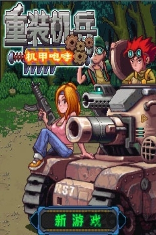 重装机兵机甲咆哮apk版
