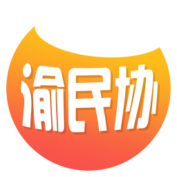 渝民协手机版