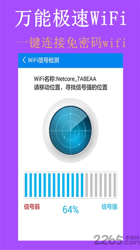 万能极速wifi手机版