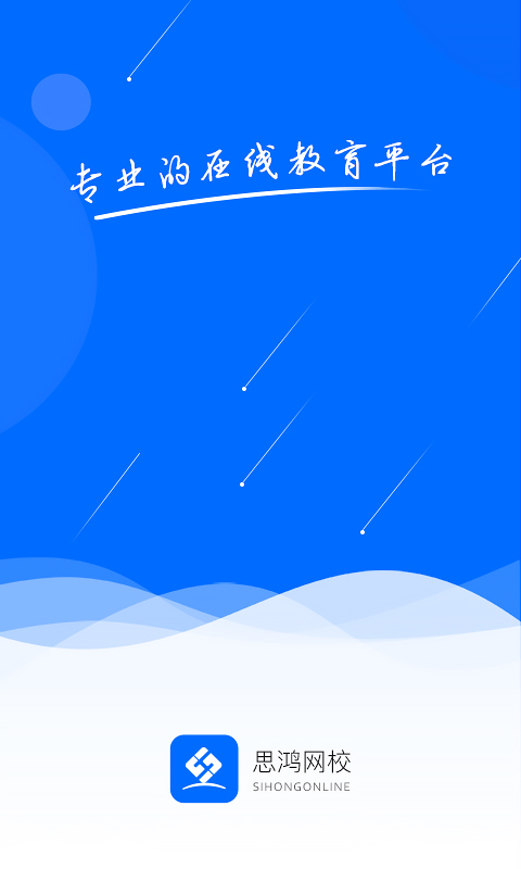 思鸿课堂手机版