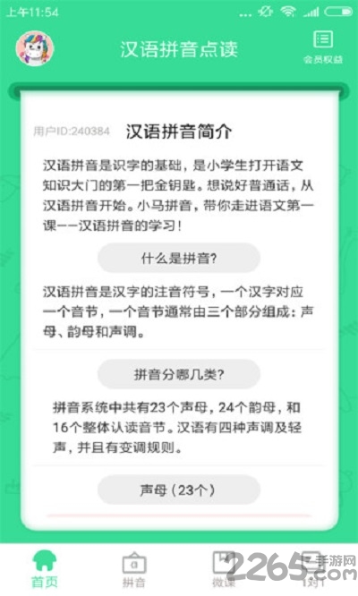 汉语拼音点读app