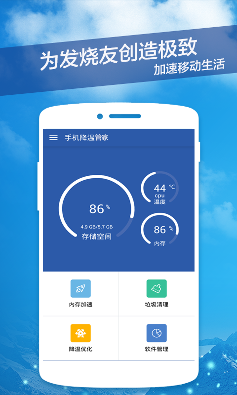 手机降温管家