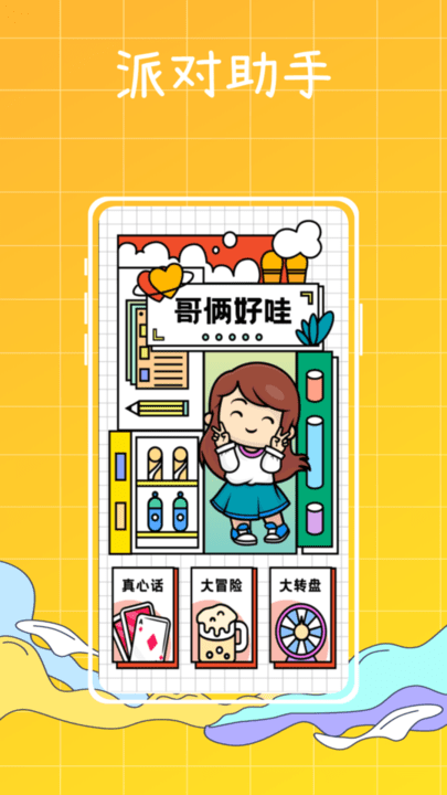 梦幻派对制造app下载