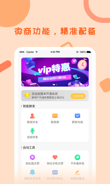 微商一键群发助手最新版