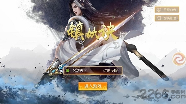 镇妖诀游戏下载