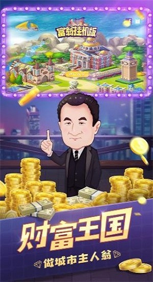 富翁挂机版游戏