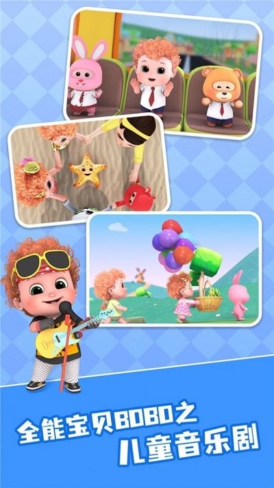 全能宝贝bobo儿歌app