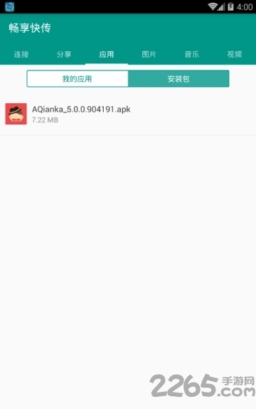 畅享快传app