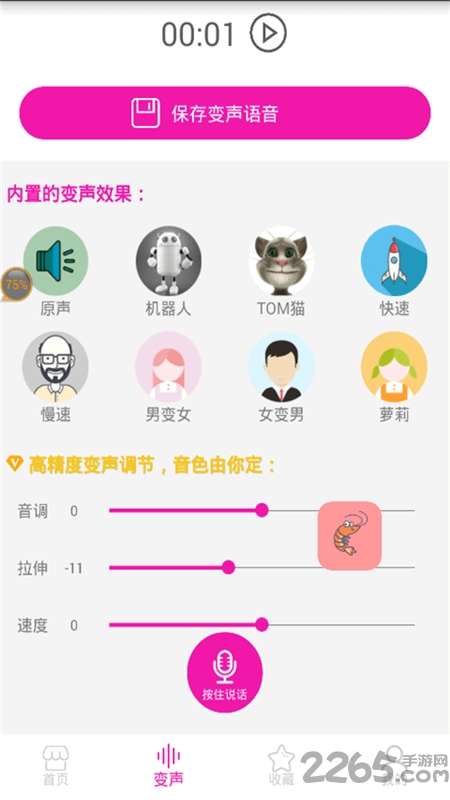 皮皮虾语音包变声器app