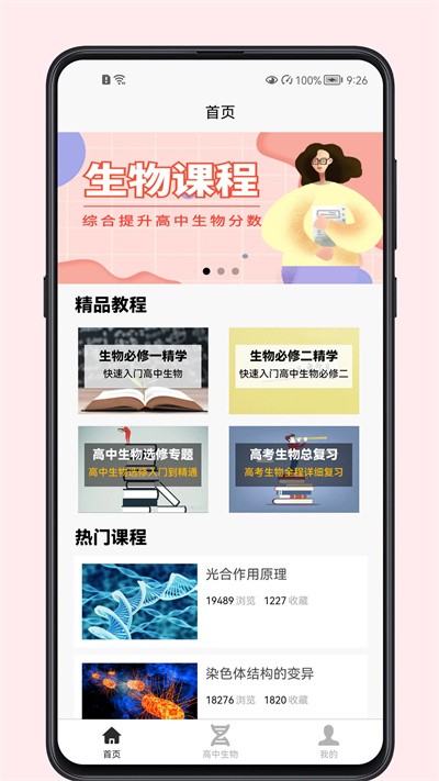 高中生物教程最新版
