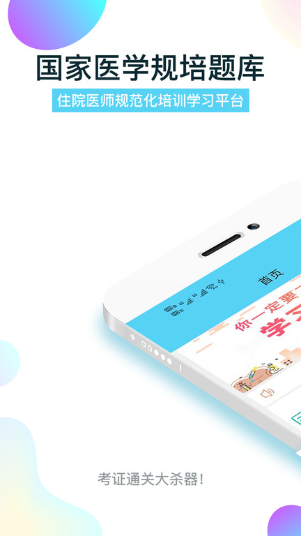 规培医学题库app