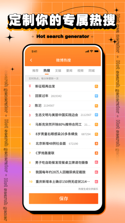 搞笑热搜生成器游戏下载