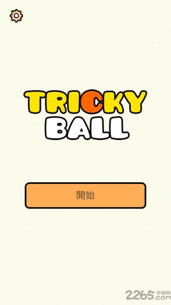 划线游戏之整蛊球内购破解版