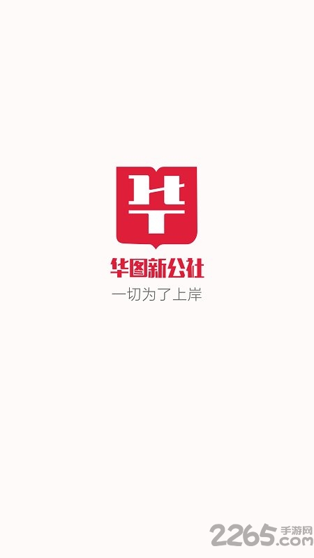 华图新公社官方版