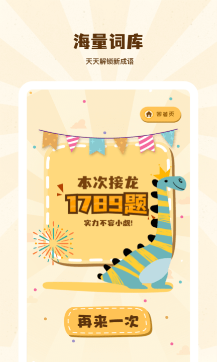 成语接龙学成语手机版