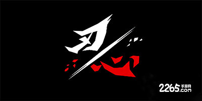 刃心