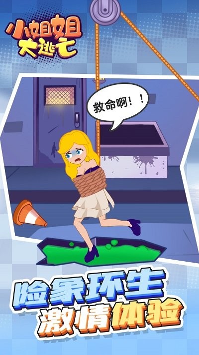 小姐姐大逃亡手机版