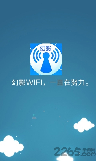 幻影wifi轻巧版app