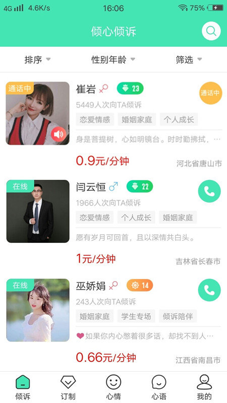 倾心倾诉平台下载