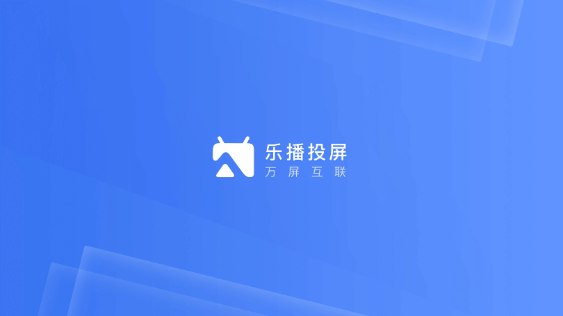 乐播投屏tv版下载安装官网