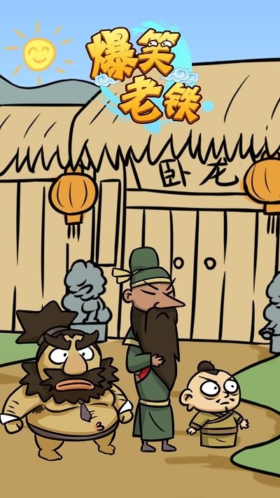 爆笑老铁小游戏下载