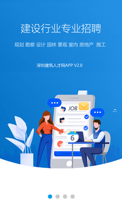 深圳建筑人才网app