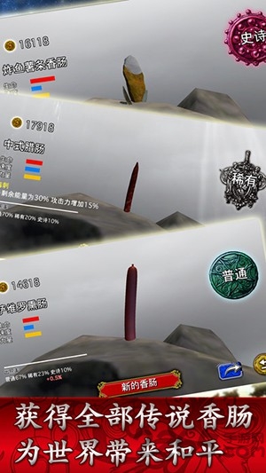 香肠传奇手机版