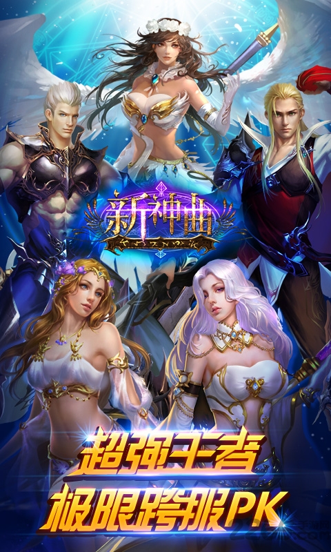 新神曲手游变态版