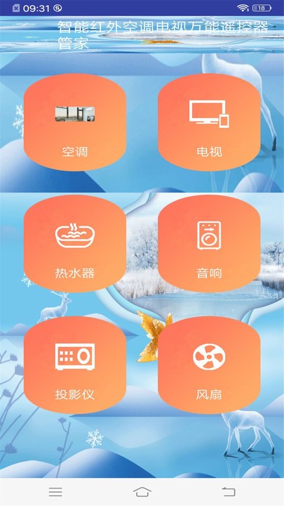 智能红外万能遥控器下载安装