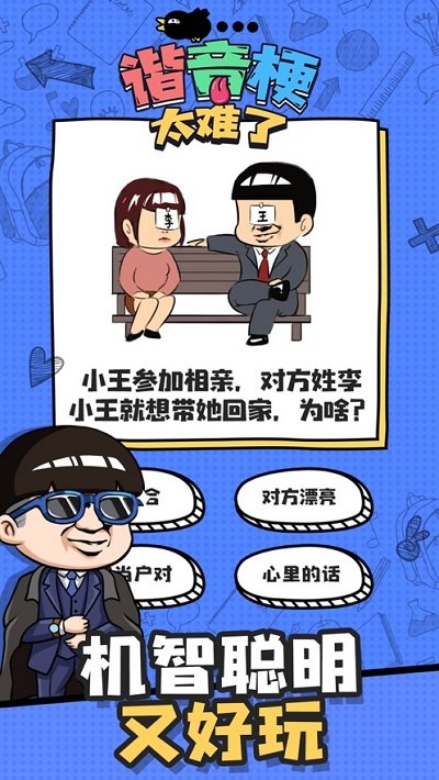谐音梗太难了游戏