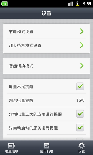 省电精灵手机版
