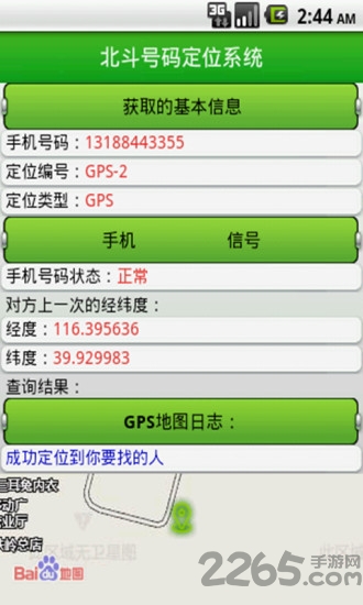 北斗手机定位系统app