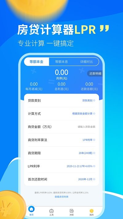 快算房贷计算器lpr软件下载