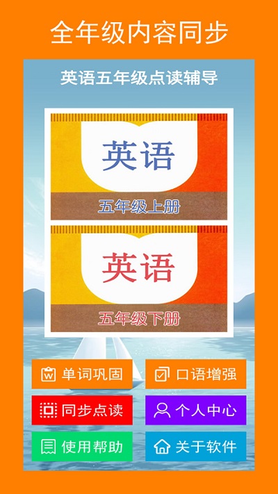 英语五年级点读辅导软件(改名五年点辅)
