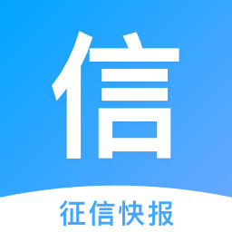 征信快报最新版