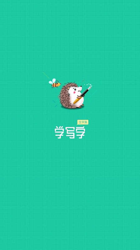写字课写字软件