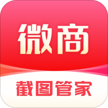 微商截图管家最新版