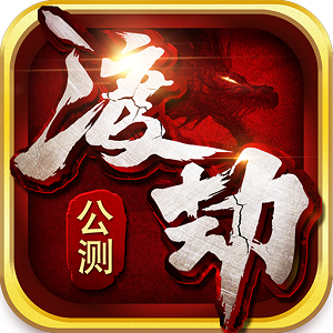 渡劫官方手游